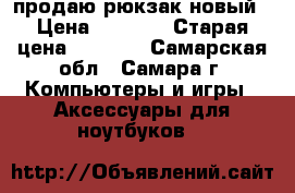 продаю рюкзак новый › Цена ­ 1 500 › Старая цена ­ 3 200 - Самарская обл., Самара г. Компьютеры и игры » Аксессуары для ноутбуков   